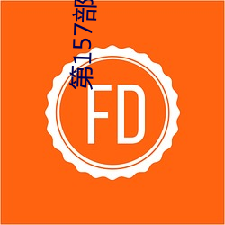 第157部分(fēn)