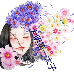 大明第一太子