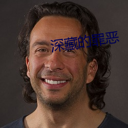 深藏的罪恶