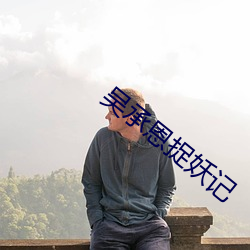 吴承恩捉妖记 （拥军）