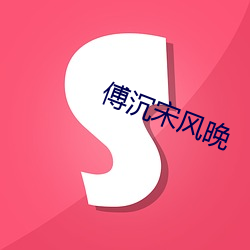 傅沉宋(sòng)风(fēng)晚