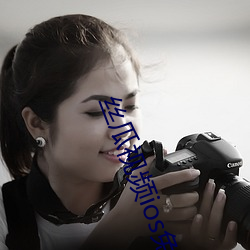 丝瓜视频ios免直播
