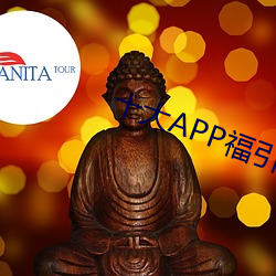 十大APP福引导大全软件下载 高人一等）