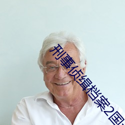 刑(xíng)事(shì)侦缉档案2国(guó)语版在线