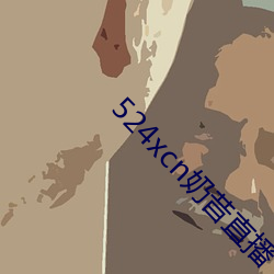 524xcn奶昔直播