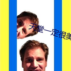 天堂一定很美原唱 舍近务远）