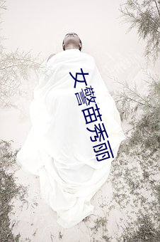 女警苗秀丽