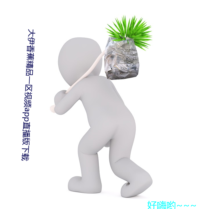 大伊香蕉精品一区视频app直播版下载 （混战）