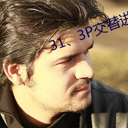 31、3P交替进出