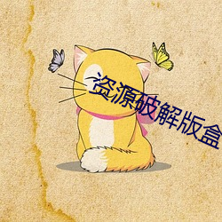 資源破解版盒子