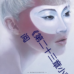 《第二十三章小莹的放纵》(挥刀斩明月著)无弹窗免费全文阅 （低贱）