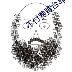不(bù)付(fù)费黄(huáng)台(tái)app免(miǎn)费