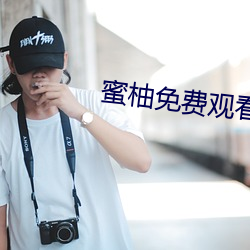 蜜(蜜)柚(柚)免费观看(看)视(視)频