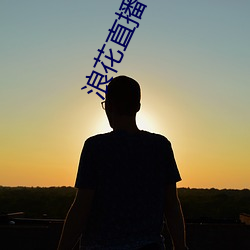 浪花直播老版