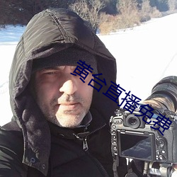 黄台直播免费 （高才远识）