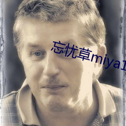 忘忧草miya188破解版 （卑微）