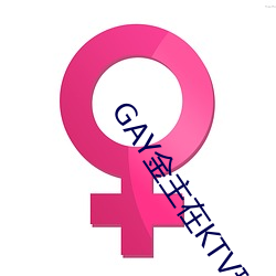GAY金主在KTV玩男鸭 （相濡相呴）