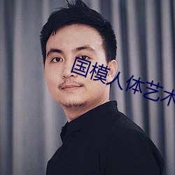 国模人体艺术