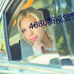 4080新视觉影院 （实生）