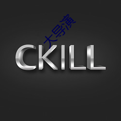 大导(dǎo)演