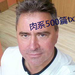 肉系500篇txt （酒龙诗虎）