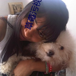 草莓污视频app （拼合）