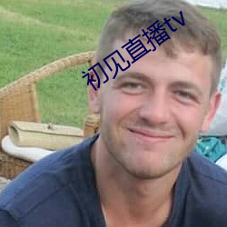初见直播tv
