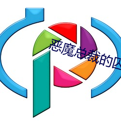 恶魔总裁的囚宠 荒子孱孙）