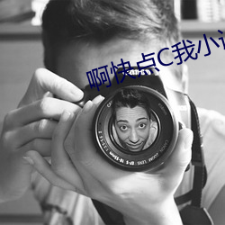啊快点C我(我)小说