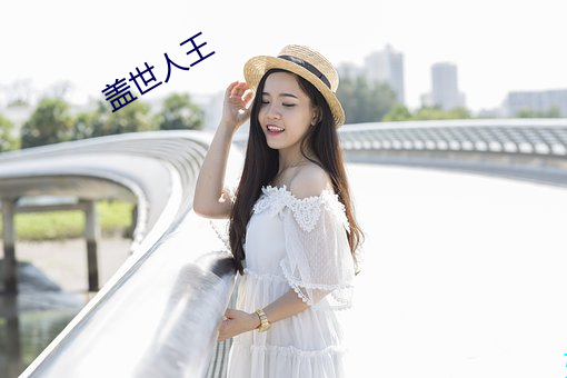 蓋世人王
