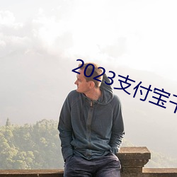 2023支付宝千万别放太多钱