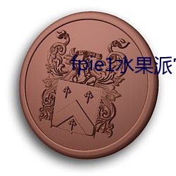 fpie1水果(果)派(派)官网入口