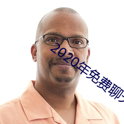 2020年免(miǎn)费(fèi)聊天(tiān)软件