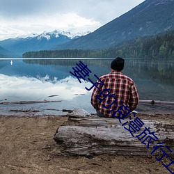 妻子(zi)的浪漫旅行(x��ng)五季免费观(gu��n)看