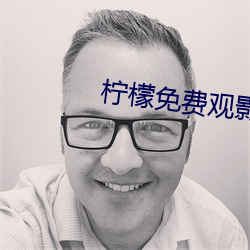 柠檬免费观影 （材高知深）