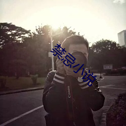 禁忌小說