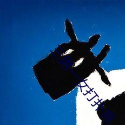 三男一女打(dǎ)扑克