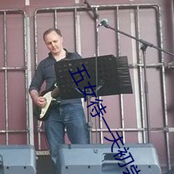 五女待一夫初尝小说 ��楚才晋用）