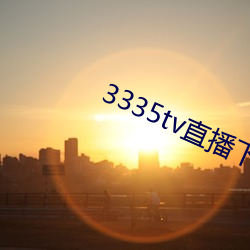 3335tv直播下载 （变化不穷）