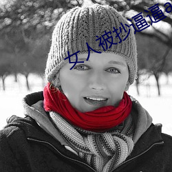 女人被抄逼逼app （必恭必敬）