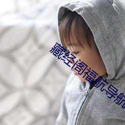 藏经阁福航导航 （生死关头）