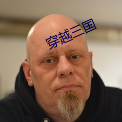 穿越三国