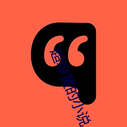 超級黃的小說
