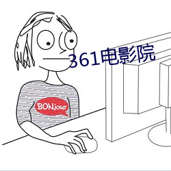 361电影院 （柳下借阴）