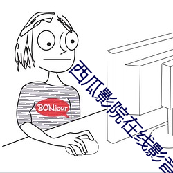 西瓜影院在线影音 （日暮道远）