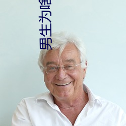 男生为啥速度越来越快