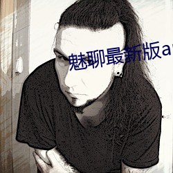 魅聊最新版app下载