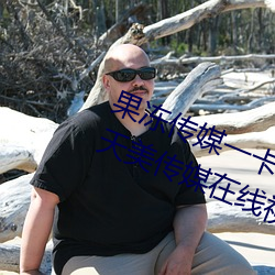 果冻传媒一卡2卡3卡4卡:果冻传媒和天美传媒在线视频 （狐裘蒙戎）