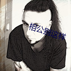 相公别这样