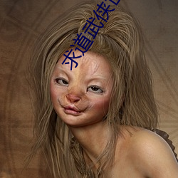 求道武侠世界